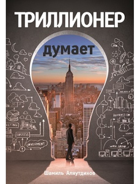 Триллионер думает