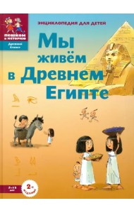 Мы живём в Древнем Египте. Энциклопедия для детей