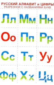 Русский алфавит и цифры (разрезной с названиями букв)
