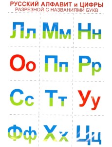 Русский алфавит и цифры (разрезной с названиями букв) Русский алфавит и цифры (разрезной с названиями букв)