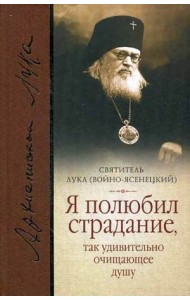 Я полюбил страдание, так удивительно очищающее душу