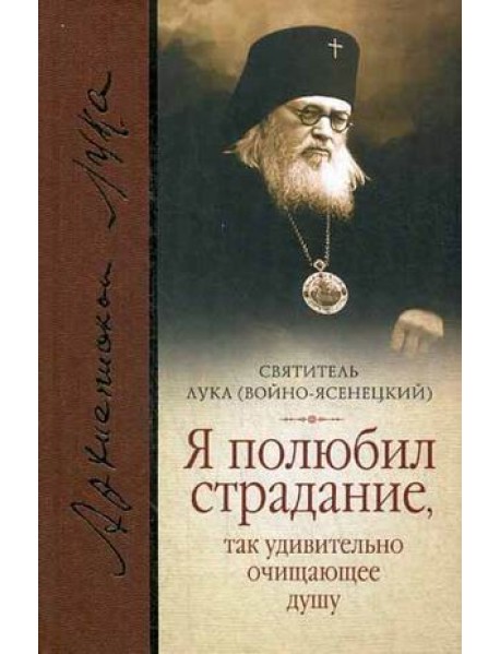 Я полюбил страдание, так удивительно очищающее душу