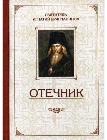 Отечник. Избранные творения