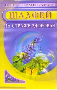 Шалфей. На страже здоровья