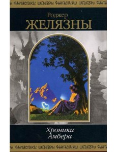 Хроники Амбера. Том 2