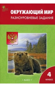 Окружающий мир. Разноуровневые задания. К учебнику А.А. Плешакова. 4 класс. ФГОС