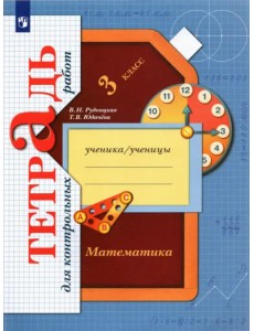 Математика. 3 класс. Тетрадь для контрольных работ. ФГОС Математика. 3 класс. Тетрадь для контрольных работ. ФГОС