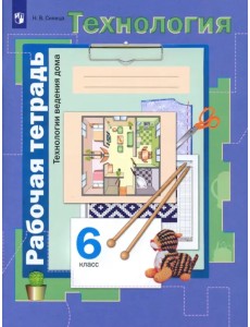 Технология. Технологии ведения дома. 6 класс. Рабочая тетрадь. ФГОС