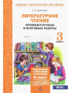 Литературное чтение. 3 класс. Промежуточные и итоговые тестовые работы. ФГОС