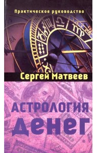 Астрология денег