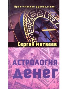 Астрология денег