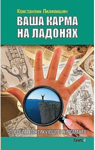 Ваша карма на ладонях. Пособие практикующего хироманта. Книга 4