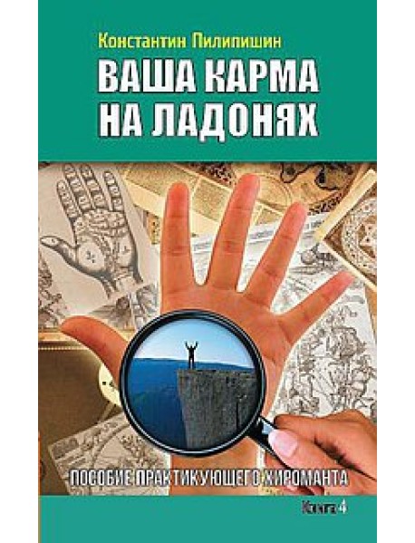 Ваша карма на ладонях. Пособие практикующего хироманта. Книга 4