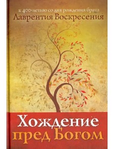 Хождение пред Богом: К 400-летию со дня рождения Лаврентия Воскресения