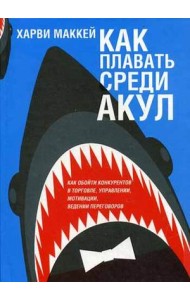 Как плавать среди акул