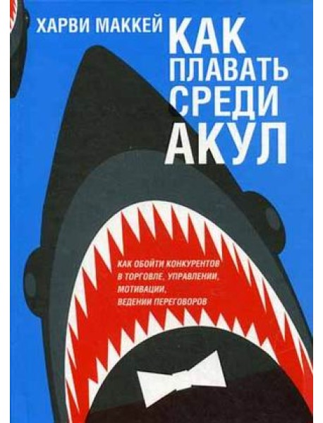 Как плавать среди акул