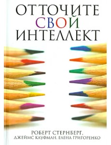 Отточите свой интеллект Отточите свой интеллект