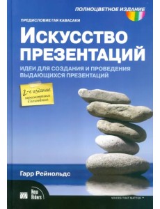 Искусство презентаций. Идеи для создания и проведения выдающихся презентаций