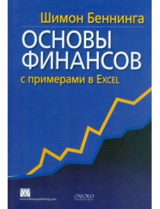 Основы финансов с примерами в Excel