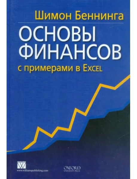 Основы финансов с примерами в Excel