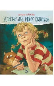 Записки для моих потомков