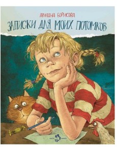 Записки для моих потомков