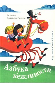 Азбука вежливости