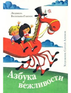 Азбука вежливости