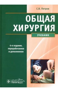 Общая хирургия. Учебник