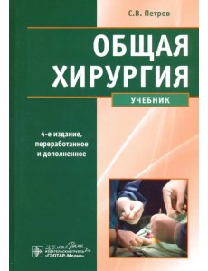 Общая хирургия. Учебник Общая хирургия. Учебник