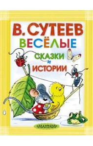 Весёлые сказки и истории