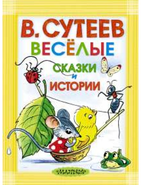 Весёлые сказки и истории