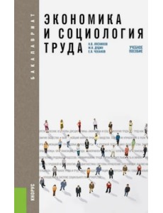 Экономика и социология труда. Учебное пособие