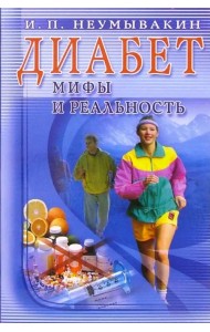 Диабет. Мифы и реальность