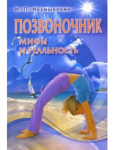 Позвоночник. Мифы и реальность