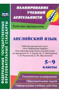 Английский язык. 5-9 классы. Рабочая программа курса 