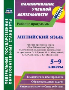 Английский язык. 5-9 классы. Рабочая программа курса "New Millennium English" О.Л.Гроза. ФГОС Английский язык. 5-9 классы. Рабочая программа курса "New Millennium English" О.Л.Гроза. ФГОС