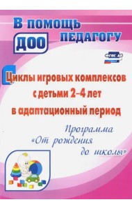 Циклы игровых комплексов с детьми 2-4 лет в адапт. период по программе 