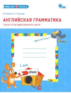 Английская грамматика. Глагол to be единственного числа. Рабочая тетрадь. ФГОС (количество томов: 2) Английская грамматика. Глагол to be единственного числа. Рабочая тетрадь. ФГОС (количество томов: 2)