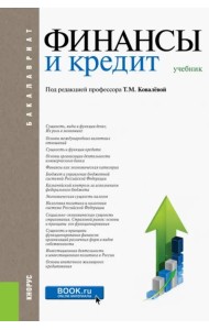 Финансы и кредит (для бакалавров). Учебник