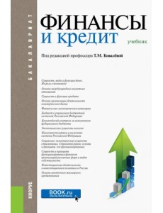 Финансы и кредит (для бакалавров). Учебник