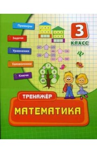 Математика. 3 класс. Тренажёр