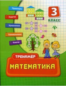 Математика. 3 класс. Тренажёр