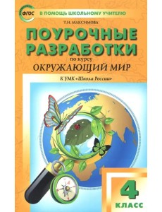 Окружающий мир. 4 класс. Поурочные разработки. К УМК А.А. Плешакова и др. ("Школа России") ФГОС Окружающий мир. 4 класс. Поурочные разработки. К УМК А.А. Плешакова и др. ("Школа России") ФГОС