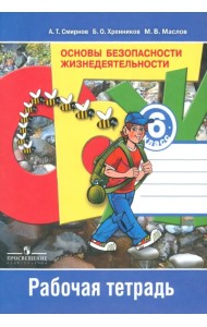 Основы безопасности жизнедеятельности. 6 класс. Рабочая тетрадь. ФГОС