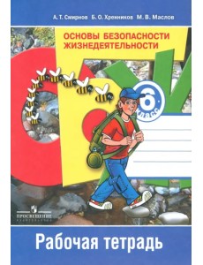 Основы безопасности жизнедеятельности. 6 класс. Рабочая тетрадь. ФГОС Основы безопасности жизнедеятельности. 6 класс. Рабочая тетрадь. ФГОС