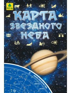 Карта звездного неба складная Карта звездного неба складная