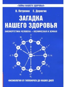 Загадка нашего здоровья. Биоэнергетика человека. Книга 1. Физиология от Гиппократа до наших дней Загадка нашего здоровья. Биоэнергетика человека. Книга 1. Физиология от Гиппократа до наших дней