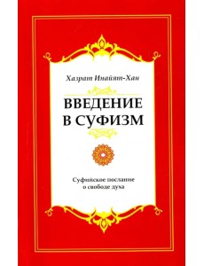 Введение в суфизм. Суфийское послание о свободе духа