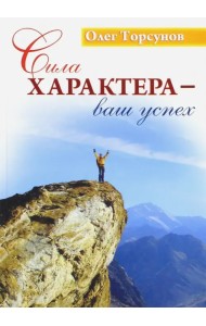 Сила характера - ваш успех